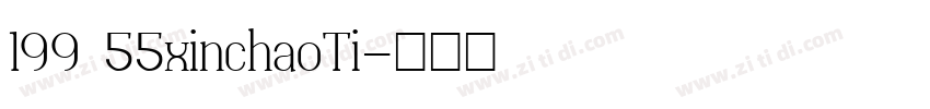 199 55xinchaoTi字体转换